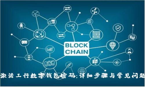 如何激活工行数字钱包密码：详细步骤与常见问题解答