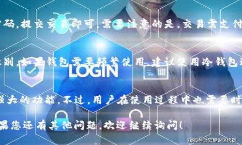   苹果手机下载TP钱包的详细指南 / 
 guanjianci 苹果手机, TP钱包, 钱包下载 /guanjianci 

一、什么是TP钱包？
TP钱包（Token Pocket）是一款多链数字资产钱包，支持多种区块链资产存储与管理。它不仅能有效管理用户持有的数字货币，还支持去中心化交易、DApp应用及各种区块链服务。TP钱包因其用户友好的界面和强大的功能，受到了广泛的欢迎，是许多数字货币投资者和区块链爱好者的首选。

二、为什么选择TP钱包？
TP钱包有许多独特的优势使其成为用户的理想选择。首先，它支持多链资产，用户能够在同一个钱包中管理不同区块链的资产，没有必要下载多个钱包。其次，TP钱包的安全性较高，采用了多重加密技术以保护用户资产安全。此外，TP钱包界面直观易用，即使是初学者也能很快上手。

三、苹果手机如何下载TP钱包？
对于苹果手机用户，下载TP钱包相对简单。首先，打开App Store，然后在搜索框中输入“TP钱包”或“Token Pocket”。找到应用后，点击“获取”或“下载”按钮，系统会要求您输入Apple ID密码或使用Face ID/Touch ID确认。下载完成后，TP钱包将出现在您的主屏幕上，您可以直接打开并进行设置。

四、TP钱包的基本设置和使用方法
成功下载TP钱包后，用户可以进行简单的设置。打开应用后，您可以选择创建一个新钱包或导入已有的钱包。如果选择创建新钱包，系统会引导您设置密码并生成助记词，助记词是恢复钱包的重要凭证，务必妥善保管。完成设置后，您就可以开始使用TP钱包进行资产管理、交易和DApp访问。

五、TP钱包的安全性如何保障？
TP钱包的安全性是其一大亮点。它使用了多重加密技术来确保用户的私钥不会被泄露。此外，TP钱包还具备冷存储功能，即使应用遭到攻击，存储在冷钱包中的资产也不会受到影响。用户在使用TP钱包时，应定期备份助记词，避免因设备丢失或损坏而造成的资产损失。

可能会遇到的问题与解决办法
在下载和使用TP钱包的过程中，用户可能会遇到各种问题。以下是几个常见问题及其解决方案：

问题1：TP钱包下载失败怎么办？
如果您在下载TP钱包时遇到问题，可以先检查网络连接是否正常，确保您的苹果手机可以访问App Store。此外，检查手机是否有足够的存储空间，如果空间不足，可以尝试清理手机内存。最后，如果问题依然存在，可以重启手机或尝试更换网络环境，重新下载。

问题2：如何恢复丢失的钱包？
如果您丢失了TP钱包，您可以通过助记词来恢复钱包。在TP钱包登录界面选择“恢复钱包”，然后输入您当初保存的助记词，按照提示完成后续的设置，即可恢复您的钱包及其资产。

问题3：TP钱包支持哪些数字货币？
TP钱包支持多种主流数字货币，包括比特币（BTC）、以太坊（ETH）、波场（TRX）、以及许多其他ERC-20和TRC-20标准的代币。用户可以在TP钱包中自由管理这些资产，并进行交易或转账。

问题4：如何使用TP钱包进行交易？
使用TP钱包进行交易非常简单。用户进入钱包后，选择要发送的数字货币，填写接收地址及金额，确认交易信息后，输入交易密码，提交交易即可。需要注意的是，交易需支付少量的网络手续费，具体金额会根据不同的网络而有所不同。

问题5：如何确保TP钱包的安全性？
为了确保TP钱包的安全性，用户应定期备份助记词，妥善保管。同时，建议用户开启应用内的安全设置，例如密码保护和指纹识别。如果钱包需要频繁使用，建议使用冷钱包进行长久存储，减少被黑客攻击的风险。

总结
总体来看，苹果手机用户下载TP钱包是一个相对简单的过程。TP钱包作为一款多链数字资产钱包，提供了友好的用户体验和强大的功能。不过，用户在使用过程中也需要时刻保持警惕，提高安全意识，以防资产损失。希望以上指南能帮助到您顺利下载并使用TP钱包，实现数字资产的管理与交易。

以上内容为关于“苹果手机如何下载TP钱包”的详细介绍，涵盖了TP钱包的定义、优势、下载步骤以及常见问题和解决方案。如果您还有其他问题，欢迎继续询问！