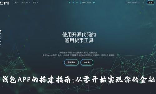 数字钱包APP的搭建指南：从零开始实现你的金融梦想
