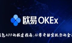 数字钱包APP的搭建指南：从零开始实现你的金融