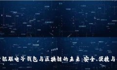 探索银联电子钱包与区块链的未来：安全、便捷