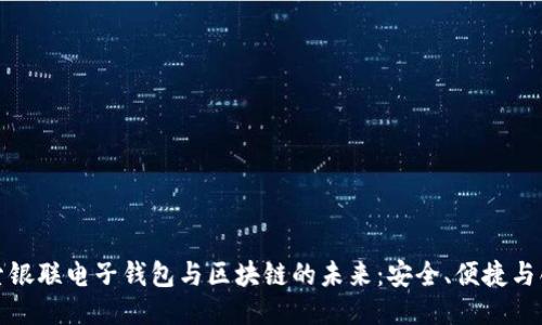 探索银联电子钱包与区块链的未来：安全、便捷与创新