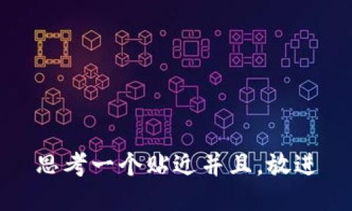 思考一个贴近并且，放进