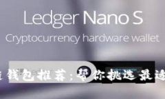 2023年最优秀的区块链钱包推荐：帮你挑选最适合