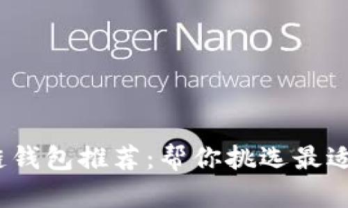 2023年最优秀的区块链钱包推荐：帮你挑选最适合的加密货币存储工具