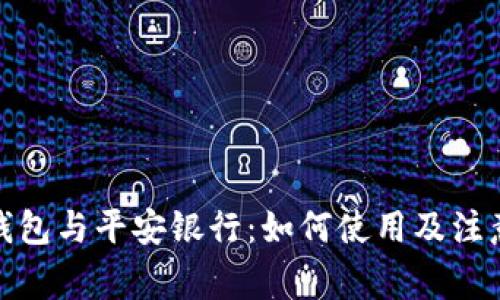数字钱包与平安银行：如何使用及注意事项