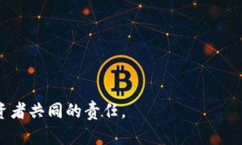   TP钱包挖矿安全性详解：用户必读指南 / 
 guanjianci TP钱包, 挖矿, 安全性 /guanjianci 

在数字货币日益普及的今天，越来越多的人开始关注加密货币的挖矿过程，其中TP钱包作为一个非常受欢迎的钱包选择，其挖矿安全性引起了很多用户的讨论和关注。本文将深入探讨TP钱包挖矿的安全性，包括操作流程、潜在风险、如何保护自己的数字资产等方面的内容。本文不仅适合新手用户，更希望能够为老手用户提供一些补充的安全知识，确保每位用户在参与TP钱包挖矿时都能拥有更好的体验。

什么是TP钱包？
TP钱包，或者称为TokenPocket钱包，是一款去中心化的钱包应用，旨在为用户提供安全、便捷的数字资产存储和管理服务。TP钱包支持多种区块链资产，包括以太坊、比特币、波场等主流数字货币，用户能够通过它轻松地管理多种资产、进行交易和参与挖矿等活动。

作为一款中心化与去中心化结合的跨链钱包，TP钱包内置了去中心化交易所和多种DeFi项目，用户可以通过TP钱包方便地进行资产的转移、收益的累积，从而他们的投资组合。此外，TP钱包也通过对用户隐私的保护，提升了一定的安全性，为用户提供了更加安全的环境来进行数字资产的管理。

TP钱包挖矿的基本流程
在开始了解TP钱包挖矿的安全性前，首先要清楚TP钱包的挖矿是如何进行的。用户需要首先下载并安装TP钱包应用，创建或导入钱包。接下来，用户需要选择一个支持挖矿的区块链项目，并按照项目的指导进行操作。

总体来说，TP钱包的挖矿流程主要包括：选择挖矿项目、购买相应的数字资产、将资产存入钱包、参与矿池或者挖矿合约、并定期查看挖矿收益。这些步骤虽然看似简单，但在整个挖矿过程中，用户需要时刻关注安全问题，包括确保自己的私钥安全、避免钓鱼网站等。

TP钱包挖矿的安全性分析
说到安全性，TP钱包在设计时就非常重视用户资产的安全。首先，TP钱包采用了多重安全措施，包括离线存储私钥、强密码保护等。此外，TP钱包还会定期进行安全审计，以保障其智能合约和底层协议的安全性，降低用户的风险。

然而，在TP钱包挖矿过程中，用户仍然需要对以下几个方面保持警惕：
ul
    li私钥安全：用户的私钥是访问钱包和进行交易的唯一凭证，切忌将其泄露给第三方。/li
    li钓鱼网站：确保在官方渠道下载应用，谨防假冒网站。/li
    li智能合约风险：参与的挖矿项目若存在智能合约漏洞，可能会导致资产损失。/li
/ul

如何确保TP钱包挖矿的安全性
为了确保在TP钱包进行挖矿的安全性，用户可以采取以下几点措施：
ul
    li定期备份钱包：定期对钱包进行备份，以防数据丢失。/li
    li使用强密码：设置复杂的密码，避免使用简单的个人信息作为密码。/li
    li启用二次验证：如果TP钱包支持二次验证功能，务必启用，以增加安全性。/li
/ul

潜在的风险与应对措施
虽然TP钱包在一定程度上保证了安全性，但用户仍然面临一些潜在的风险。比如，市场波动可能导致挖矿收益不稳定，行情不佳时，投资回报率会下降。因此，用户建议分散投资，避免将所有资金集中在单一挖矿项目上。

此外，用户还需要定期评估收益回报情况，并及时调整投资策略，以避免风险的进一步增加。在挖矿过程中，用户应关注相关项目的动态，及时掌握信息，以做出合理的决策。

相关问题解答
接下来，我们将重点回答用户在使用TP钱包挖矿时可能遇到的五个相关问题，以期帮助用户更好地理解TP钱包的使用与挖矿安全性。

问题一：TP钱包挖矿的收益如何？
TP钱包挖矿收益因项目和市场动态而异。一般来说，挖矿收益的计算跟区块链网络的交易量、挖矿难度及矿池的分配规则等因素密切相关。

绝大部分项目都有其基本的收益回报机制，用户在选择挖矿项目时应详细阅读相关说明，了解收益计算规则。通常情况下，用户可以通过参与社区讨论或查看相关信息，获取其他用户的防范经验及成功案例，从而更好地评估不同挖矿项目。

另外，挖矿收益也与用户的投资时间有关，较长时间的挖矿一般会积累更多的收益，而短期内则可能受到市场波动的影响。我们建议用户以长期投资的视角来评估挖矿收益，并持续关注市场动态。

问题二：TP钱包挖矿和其他挖矿方式相比有什么优势？
TP钱包挖矿相对于其他方法，如云挖矿或传统挖矿，具有以下优势：
ul
    li便捷性：TP钱包挖矿可以通过手机完成，用户随时随地都能进行管理和操作。/li
    li去中心化：TP钱包为用户提供去中心化的资产管理方式，减少了对中心化平台的依赖。/li
    li社区支持：TP钱包有一个活跃的用户社区，用户可以方便地获取信息和资源，提高挖矿效率。/li
/ul

除了上述优势，TP钱包还拥有强大的去中心化金融（DeFi）生态系统，用户不仅可以参与挖矿，还可以利用钱包内部的其他功能如借贷、交易等，从而获取更多的收益途径。

问题三：如何辨别安全的挖矿项目？
辨别安全的挖矿项目是用户参与挖矿时至关重要的一步，一般可以通过以下几个方面来判断：
ul
    li项目背景：研究项目团队及其白皮书，了解项目的核心理念与技术方案，确保其有可靠的开发团队和实际应用场景。/li
    li社区反馈：加入项目相关的社区，获取其他用户的反馈，并了解项目的口碑。例如，社交媒体平台、论坛等。/li
    li透明度：安全的挖矿项目一般会公开其运营模式、资金流向等关键信息，从而增强用户信任。/li
/ul

此外，用户还应确保在官方渠道获取项目相关的信息，以减少被骗的风险。在参与前，务必做好足够的调研及风险评估，以避免不必要的财务损失。

问题四：如果发生资产损失，该如何处理？
如果在TP钱包挖矿过程中发生资产损失，用户应采取以下应对措施：
ul
    li第一时间确认损失情况，明确是由于操作错误、投资项目风险还是黑客攻击造成的。/li
    li如果由于黑客攻击导致资产损失，建议立即联系TP钱包的客服，并提供相关证据，以期能获得一定的补偿。/li
    li在损失确认后，用户应及时评估自己的投资策略，调整风险管理方案，减少未来损失的可能性。/li
/ul

总之，发生资产损失时，应保持冷静，避免在情绪的驱动下做出进一步错误的决定。同时，用户需保持学习，不断提升自己的风险识别能力和应对策略。希望在未来的挖矿过程中，用户能更好地保护自己的资产。

问题五：TP钱包挖矿适合哪些用户？
TP钱包挖矿适合的用户群体较广，但主要可分为以下几类：
ul
    li初学者：对于想要学习挖矿的初学者而言，TP钱包提供了友好的界面和便利的操作，使得他们能够轻松入门。/li
    li中级用户：有一定经验的用户能够利用TP钱包的多功能性来提升挖矿收益，同时可以进行资产管理、投资等。/li
    li重度投资者：对于熟悉市场和行业动态的重度用户，TP钱包的去中心化特性能够给他们提供更大的灵活性和自主权。/li
/ul

无论是哪一类用户，在参与TP钱包挖矿时，都应清楚自身的风险承受能力，确定适合自己的投资策略，并在不断学习中提升对市场的判断力。

通过以上的分析与讨论，希望能帮助到您更好地理解TP钱包的挖矿安全性，提高您在挖矿过程中的安全认证和风险管理能力。在投资数字货币时，永远保持谨慎和自我保护意识是每位投资者共同的责任。