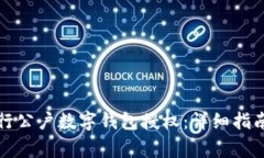 如何成功申请建行公户数字钱包授权：详细指南