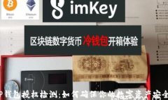 TP钱包授权检测：如何确保你的数字资产安全？