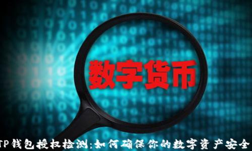
TP钱包授权检测：如何确保你的数字资产安全？