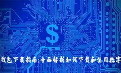 数字钱包下载指南：全面解析如何下载和使用数