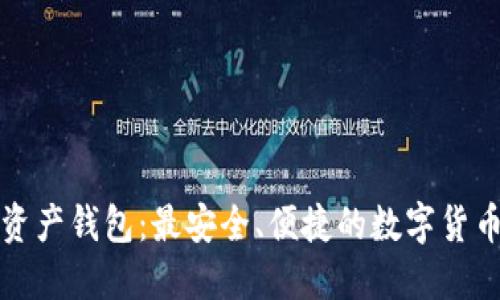 猎豹数字资产钱包：最安全、便捷的数字货币管理工具