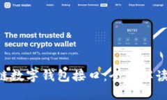 GoldBox区块链数字钱包接口：全面解读其功能与应