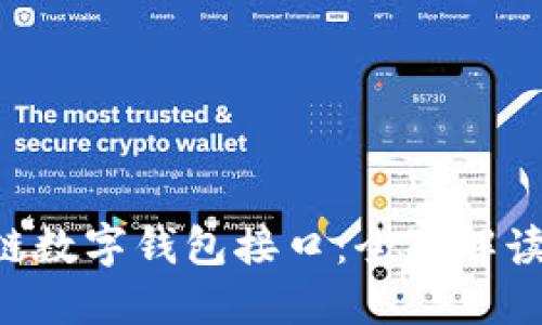 GoldBox区块链数字钱包接口：全面解读其功能与应用