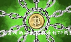 如何将火币交易所的以太坊提币到TP钱包：详细指