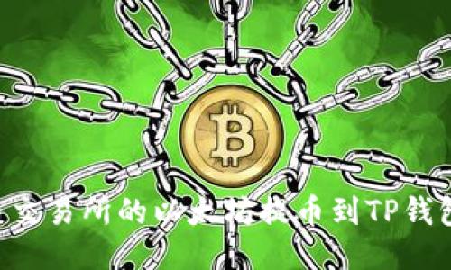 如何将火币交易所的以太坊提币到TP钱包：详细指南