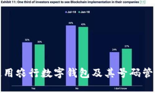 如何使用农行数字钱包及其号码管理技巧