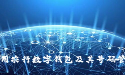 如何使用农行数字钱包及其号码管理技巧