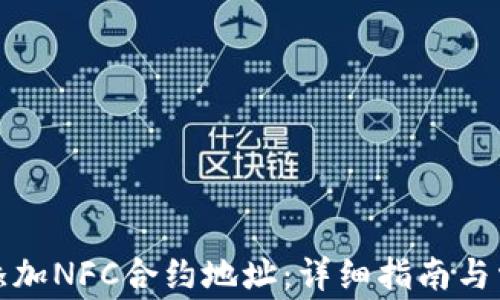 
TP钱包如何添加NFC合约地址：详细指南与常见问题解答