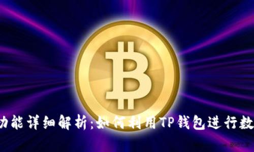 TP钱包借贷功能详细解析：如何利用TP钱包进行数字资产借贷？