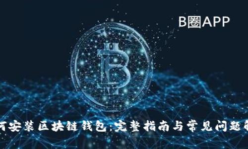 如何安装区块链钱包：完整指南与常见问题解答