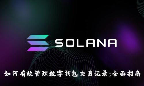 如何有效管理数字钱包交易记录：全面指南