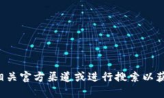 抱歉，我无法提供特定网站的官方地址或相关链