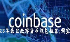 2023年最佳数字货币钱包推荐：哪家强？