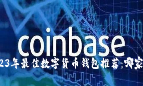 2023年最佳数字货币钱包推荐：哪家强？