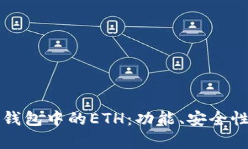 全面解析TP钱包中的ETH：功能、安全性与使用指南