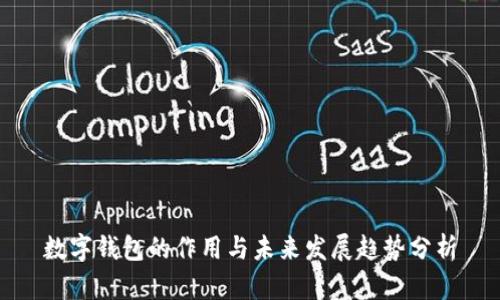 数字钱包的作用与未来发展趋势分析