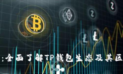 TP钱包币：全面了解TP钱包生态及其区块链资产