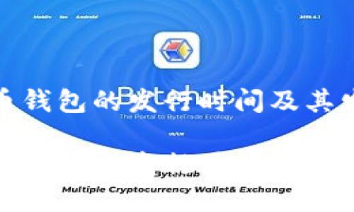 数字货币钱包的发行时间及其发展历程

数字货币钱包的发行历史与发展趋势