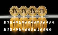 数字货币钱包的发行时间及其发展历程数字货币