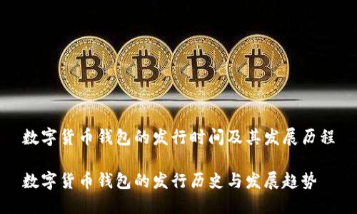 数字货币钱包的发行时间及其发展历程

数字货币钱包的发行历史与发展趋势