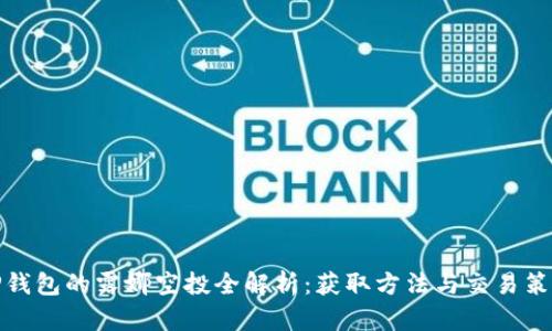 TP钱包的露娜空投全解析：获取方法与交易策略