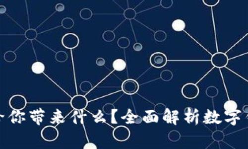 数字钱包究竟能给你带来什么？全面解析数字钱包的功能与优势