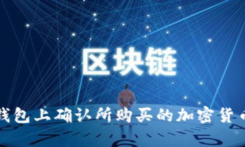 如何在TP钱包上确认所购买的加密货币的真实性