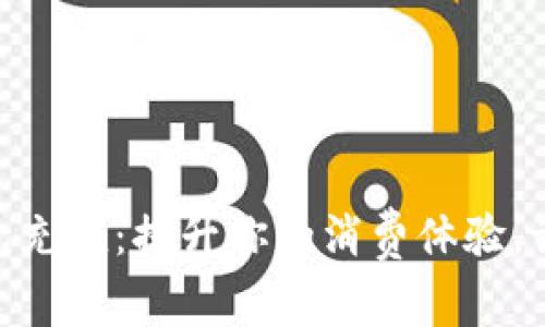 数字钱包红包充值：提升你的消费体验，让生活更便捷