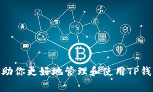 如何在TP钱包中查看你的币地址：步骤指南与常见问题解答

TP钱包, 查看币地址, 加密货币/guanjianci

---

什么是TP钱包？
TP钱包（TokenPocket）是一款支持多种区块链资产的数字货币钱包。它不仅能够存储和管理以太坊（ETH）、比特币（BTC）等主流数字货币，还支持众多基于不同区块链的Token，使得用户在一个平台上就能方便地管理不同类型的数字资产。TP钱包界面友好且功能强大，是许多加密货币投资者和交易者的首选钱包之一。

如何在TP钱包中查看币地址？
查看币地址在任何数字货币的交易和存储中都是非常重要的一步。在TP钱包中查看你的币地址，实际上是一个相对简单的过程。以下是具体步骤：
ol
    listrong下载并安装TP钱包/strong：首先，确保你已经在手机上下载并安装TP钱包应用，可以在App Store或Google Play上找到。/li
    listrong注册或登录/strong：打开应用程序，使用你已有的账户信息进行登录，或者新建一个账户。/li
    listrong选择币种/strong：进入主界面后，你会看到你的资产列表。选择你想要查看地址的币种，比如比特币或以太坊。/li
    listrong查看地址/strong：点击选中的币种，进入其详细页面。在页面中会显示该币种的地址，你可以点击“复制”按钮来复制该地址。/li
/ol
这样的步骤可以帮助你快速找到并共享你的币地址，无论是接收转账还是参与投资活动，都是必不可少的。

TP钱包支持哪些币种？
TP钱包支持的币种非常丰富，包括但不限于以下几种：
ul
    listrong比特币（BTC）/strong：世界上第一种加密货币，市值最大。/li
    listrong以太坊（ETH）/strong：第二大加密货币，广泛用于智能合约和DApp。/li
    listrong波场（TRX）/strong：以提供更高速度的交易为卖点。/li
    listrongBSC生态币/strong：包括如BNB等多个代币。/li
    listrongDeFi相关Token/strong：包括各种去中心化金融相关的代币。/li
/ul
此外，TP钱包会不断更新以支持更多的新币种，用户可以随时关注其最新的支持列表。

什么是加密货币地址？
加密货币地址是实现数字货币转账和交易的唯一标识，就像银行帐号用来接收资金一样。每个币种的地址格式不同，通常由一串字母和数字组成。
加密货币地址可以分为两类：
ul
    listrong公共地址/strong：用于接收资金，任何人都可以通过这个地址向你转账。/li
    listrong私钥/strong：用于控制你的资产，理论上，只要你拥有私钥，你就可以拥有对应地址上的所有资金。/li
/ul
在管理加密货币时，用户需要确保保护好自己的私钥，同时安全地分享公共地址以确保能够收到资金。TP钱包在用户管理这些地址上提供了良好的支持与便捷的操作流程。

常见问题解答
ol
    listrong如何更安全地管理我的TP钱包账户？/strong/li
    listrongTP钱包支持哪些币种的交易？/strong/li
    listrong如何备份我的TP钱包？/strong/li
    listrong如果我的TP钱包丢失，可以怎样找回？/strong/li
    listrongTP钱包进行跨链操作时需要注意什么？/strong/li
/ol

如何更安全地管理我的TP钱包账户？
安全管理你的TP钱包账户是保护你数字资产的关键。以下是一些安全管理的方法：
ul
    listrong使用强密码/strong：确保你的TP钱包密码足够复杂，包含字母、数字和符号，避免使用简单的、常见的密码。/li
    listrong启用双重认证（2FA）/strong：如果TP钱包支持双重认证功能，务必启用，这样即使密码泄露也能增加账户安全性。/li
    listrong定期备份密钥/strong：将你的私钥或助记词备份，并存放在安全的地方。切勿将其保存在在线设备上。/li
    listrong避免连接不安全的网络/strong：在公共Wi-Fi环境中进行交易时风险极高，尽量使用VPN。/li
    listrong保持软件更新/strong：确保你的TP钱包应用始终保持最新，以防止由于系统漏洞而导致的安全问题。/li
/ul
通过以上这些措施，你可以显著提高TP钱包账户的安全性，保护自己的数字资产免于遭受损失。

TP钱包支持哪些币种的交易？
TP钱包的扩展性和支持的币种非常丰富，涵盖了多种热门和冷门的加密货币。在TP钱包中，用户可以直接管理和存储以下几种主要币种：
ul
    listrong比特币（BTC）/strong: 全球首个加密货币，交易量大，流通性极强。/li
    listrong以太坊（ETH）/strong: 作为智能合约的支持者，以太坊在去中心化金融（DeFi）领域发挥着重要的作用。/li
    listrong波场（TRX）/strong: 带有强大社区支持，专注于构建去中心化应用及内容分享。/li
    listrongEOS、LTC、BCH等/strong: 多种其他加密货币，可以满足各类用户的需求。/li
/ul
此外，由于区块链技术的不断发展，TP钱包还定期更新，将新的Token纳入支持范围。此外，许多DeFi平台的Token以及NFT市场的资产也陆续被加入，这为TP钱包用户提供了更多的选择与机会。

如何备份我的TP钱包？
备份是数字货币资产安全管理中至关重要的一步，在TP钱包中备份需要注意以下几点：
ol
    listrong使用助记词备份/strong: TP钱包在创建账户时会提供一组助记词，确保将其写下来并妥善保管。这组词是恢复你账户的唯一途径。/li
    listrong导出私钥/strong: 对于每个币种账户，用户可以导出私钥。如果你需要额外的安全性，可以选择不在设备上保存该信息，而是将其物理记录。/li
    listrong定期更新备份/strong: 每当你对TP钱包进行重大操作之后，比如更改收款地址或添加新的资产，请重新备份你的助记词和私钥。/li
/ol
备份完成后，请将这些信息存放在一个安全的、不同于设备的位置，比如保险箱。避免将其存放在电子设备中，以防丢失或被黑客攻击。

如果我的TP钱包丢失，可以怎样找回？
丢失TP钱包账户可能是非常棘手的，但如果你有正确的备份措施，找回的可能性是非常大的。以下是一些找回钱包的方法：
ol
    listrong使用助记词恢复/strong: 如果你有记录下助记词，在重新安装TP钱包后，可以选择“恢复账户”，然后输入该助记词进行账户恢复。/li
    listrong使用私钥恢复/strong: 与助记词类似，如果你保存了私钥，你可以在TP钱包中使用私钥来恢复对应的币种账户。/li
    listrong寻求技术支持/strong: 如果你无法找回钱包，可以联系TP钱包的客户支持，但请注意，基于区块链的特性，许多情况下私人密钥的丢失意味着资产的永久丢失。/li
/ol
为了避免未来不必要的麻烦，强烈建议用户在使用数字钱包时，定期备份账户信息并存放在安全的地方。

TP钱包进行跨链操作时需要注意什么？
跨链操作是指在不同区块链之间进行代币交易或转移。虽然TP钱包提供这是便利的功能，但用户在进行跨链操作时仍需注意以下事项：
ol
    listrong确认币种兼容性/strong: 不是所有币种都支持跨链交易，确认你打算交换的币种与目标链的兼容性是非常重要的。/li
    listrong了解手续费/strong: 跨链交易通常会产生较高的手续费，确保在进行交易前了解相关费用，以避免账户余额不足。/li
    listrong确保地址正确/strong: 跨链交易需要你输入目标地址，确保你输入的地址完全准确，错误的地址可能导致无法找回资金。/li
    listrong保持应用更新/strong: 在进行任何链之间的操作前，确认你的TP钱包是最新版本，以避免由于软件故障导致的资产损失。/li
/ol
通过遵循这些注意事项，用户可以在TP钱包中更为顺畅地进行跨链操作，为他们提供更大的灵活性和控制权。

---

以上内容对TP钱包的基本使用与币地址查询进行了详细说明，并回答了与TP钱包相关的五个重要问题，为用户提供了全面的知识支持。希望能帮助你更好地管理和使用TP钱包。