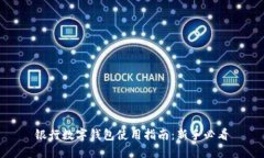 银行数字钱包使用指南：新手必看