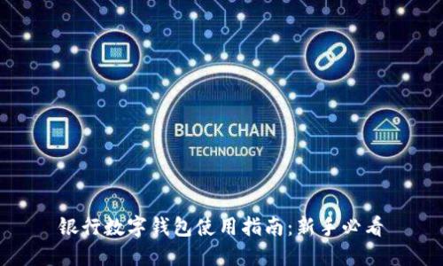 银行数字钱包使用指南：新手必看