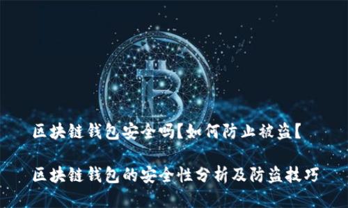 区块链钱包安全吗？如何防止被盗？

区块链钱包的安全性分析及防盗技巧