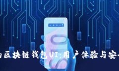 如何设计优秀的区块链钱包UI：用户体验与安全性