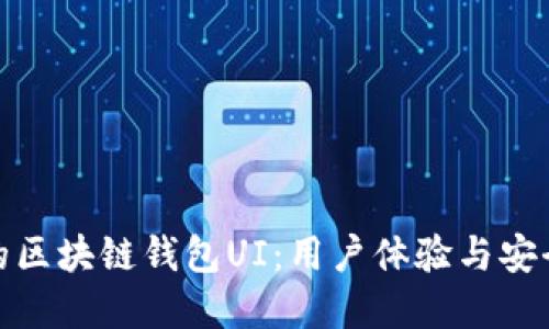 如何设计优秀的区块链钱包UI：用户体验与安全性的完美结合