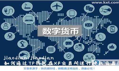 jiaodian/jiaodian
如何通过TP钱包在XF交易所进行授权交易