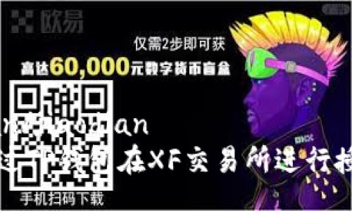 jiaodian/jiaodian
如何通过TP钱包在XF交易所进行授权交易