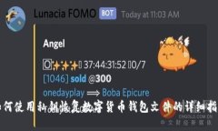 如何使用私钥恢复数字货币钱包文件的详细指导