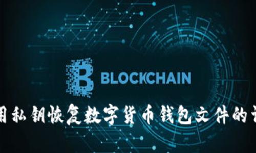 如何使用私钥恢复数字货币钱包文件的详细指导