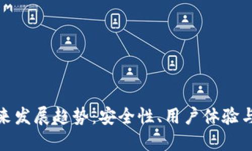 加密钱包的未来发展趋势：安全性、用户体验与跨链互操作性